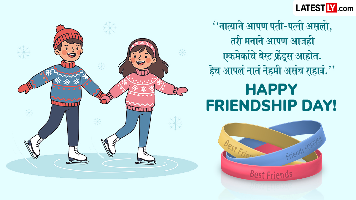 Happy Friendship Day Wishes For Wife: पत्नीसोबत मैत्रीचं नातं सेलिब्रेट करण्यासाठी खास WhatsApp Status, Messages, Greetings