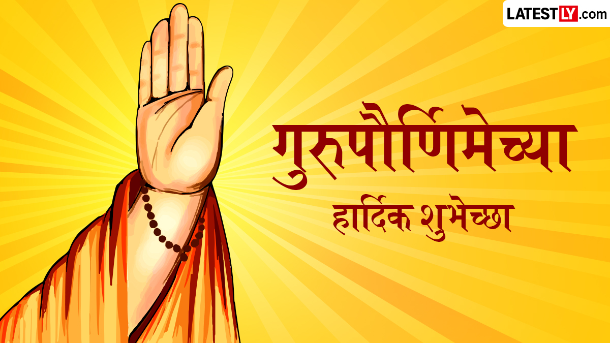 Guru Purnima 2026 Messages in Marathi: गुरुपौर्णिमेच्या शुभेच्छा देणारी मराठमोळी WhatsApp Greetings, Facebook Wishes, Quotes शेअर करत साजरी करा व्यासपौर्णिमा
