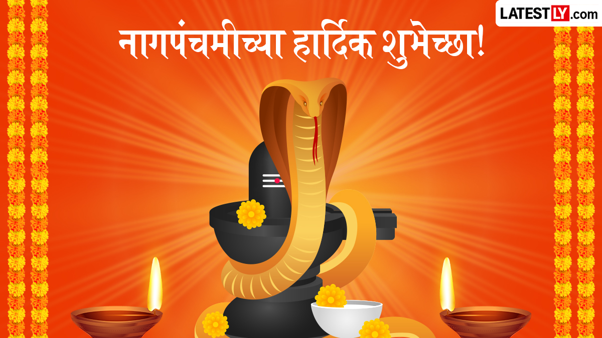 Nag Panchami Wishes In Marathi: नागपंचमीच्या मराठमोळ्या शुभेच्छा, WhatsApp Status, Messages शेअर करत साजरा करा हा सण