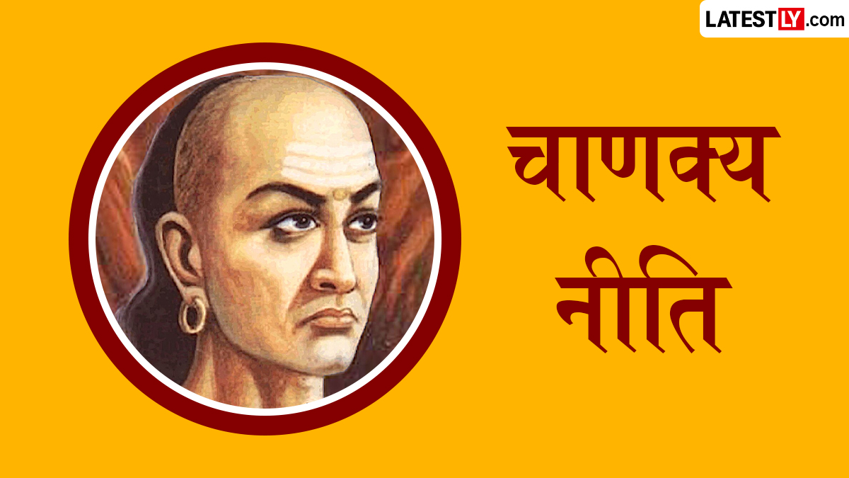 Chanakya Niti Principles to Earn Respect: मान-सन्मान मिळवायचा असेल तर या '6' कसोशीने पाळा
