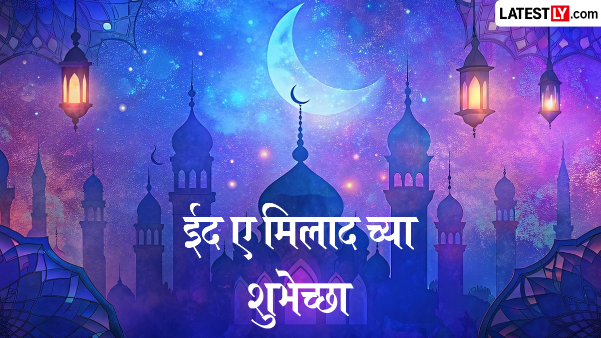 School Holiday Today August 26: ईद-ए-मिलाद निमित्त आज महाराष्ट्रातील शाळा आणि महाविद्यालये बंद