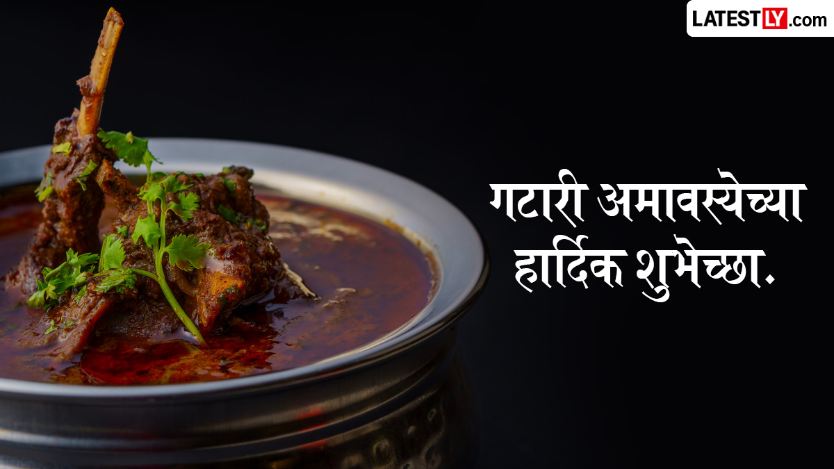 Gatari Amavasya 2026 Date: गटारी अमावस्याची तारीख, महत्व आणि साजरा करण्याची पद्धत, घ्या जाणून