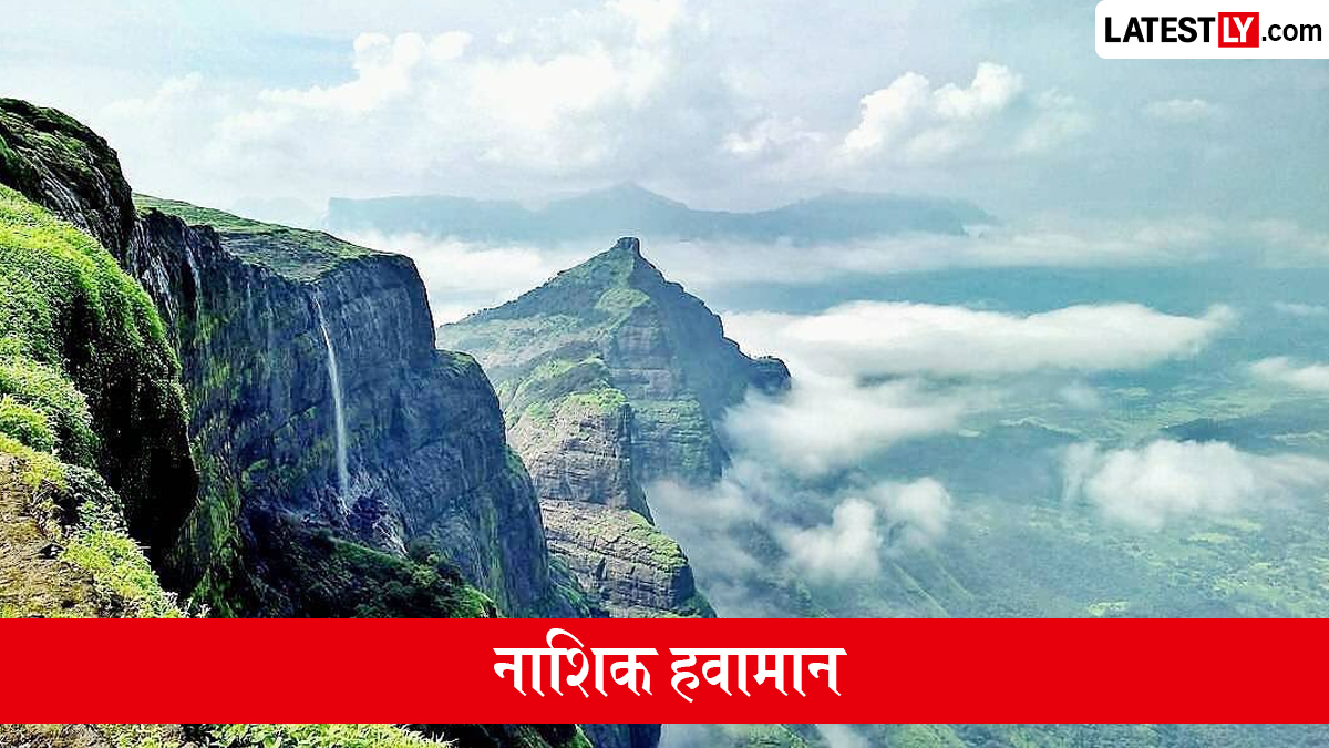 उद्याचे हवामान नाशिक: 12 ऑगस्ट रोजी हलक्या ते मध्यम सरींची शक्यता; कमाल तापमान 27°C