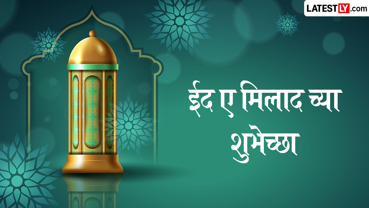 Eid Milad Wishes In Marathi: ईद मिलाद निमित्त शेअर करण्यासाठी WhatsApp संदेश, HD प्रतिमा, कोट्स आणि SMS