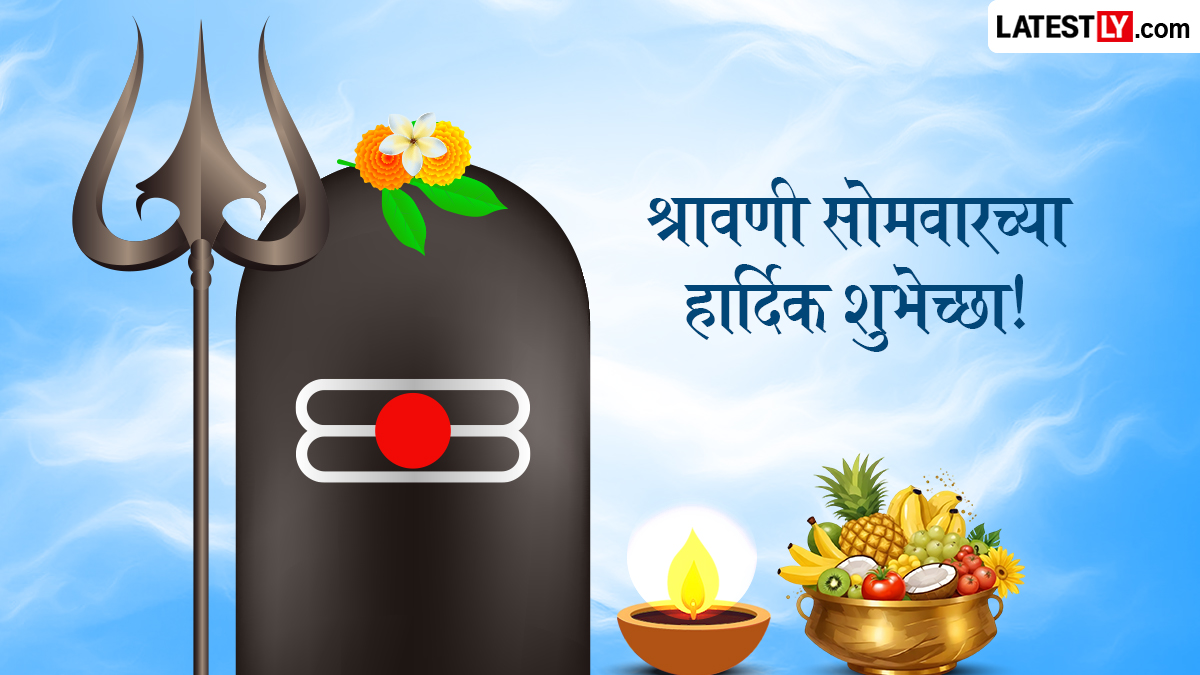 Shravani Somvar Wishes: श्रावणी सोमवारच्या मराठमोळ्या शुभेच्छा देण्यासाठी खास शुभेच्छापत्र, Messages, Wishes!