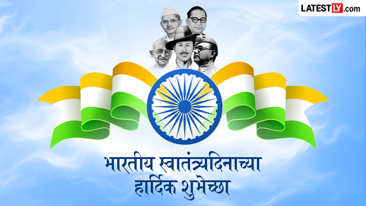 80th Independence Day Messages in Marathi: स्वातंत्र्यदिनाच्या शुभेच्छा  WhatsApp Status, Images, Quotes शेअर करत साजरा करा राष्ट्रीय सण
