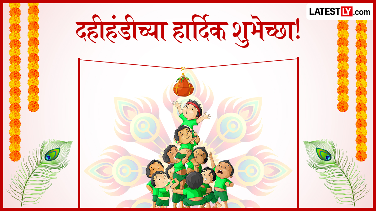 Dahi Handi Wishes in Marathi: दहीहंडीच्या शुभेच्छा WhatsApp Status, Facebook Messages द्वारा देत वाढवा गोविंदांचा उत्साह