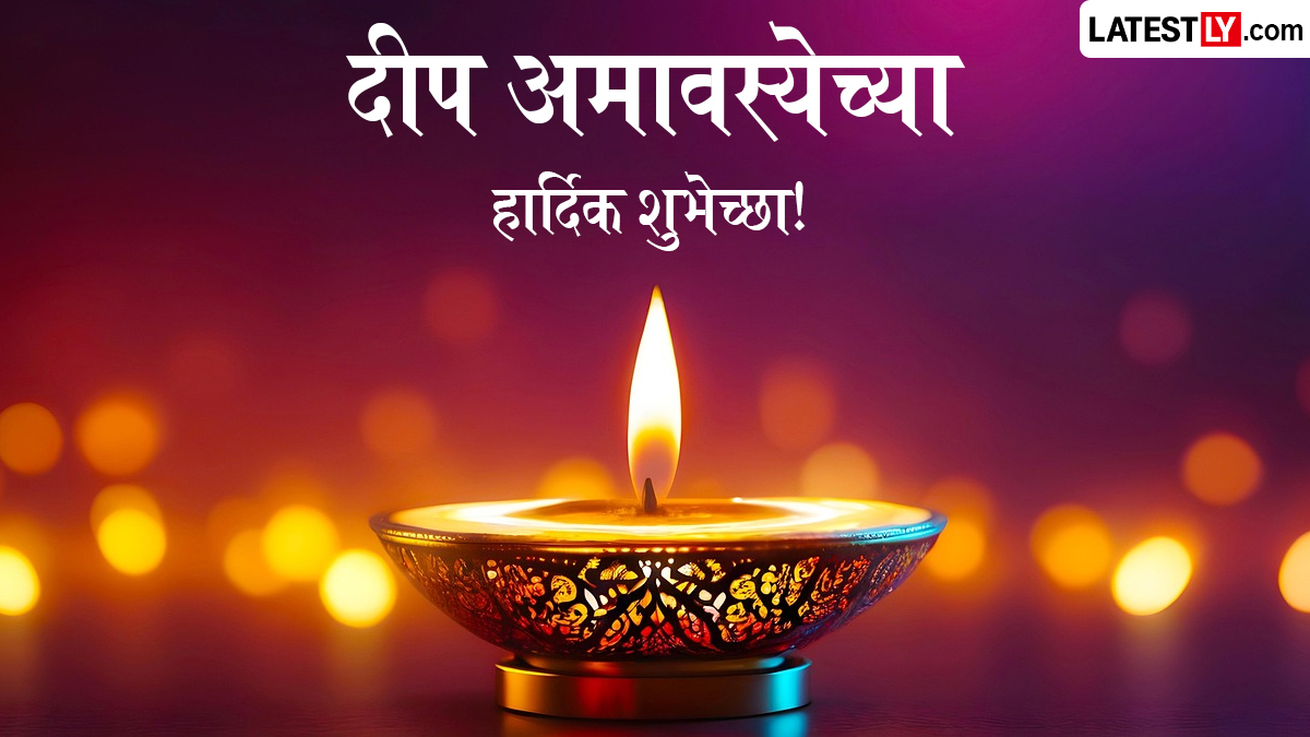 Deep Amavasya Wishes: दीप अमावस्येच्या शुभेच्छा मराठमोळी Greetings, Quotes शेअर करत साजरी करा आषाढ अमावस्या