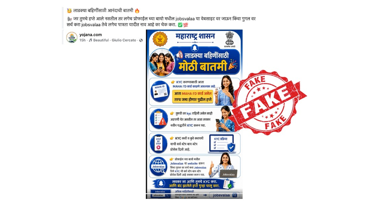 लाडकी बहीण योजनेसाठी महा आयडी कार्डद्वारे e-KYC अनिवार्य? राज्य सरकारकडून दावा फेटाळला