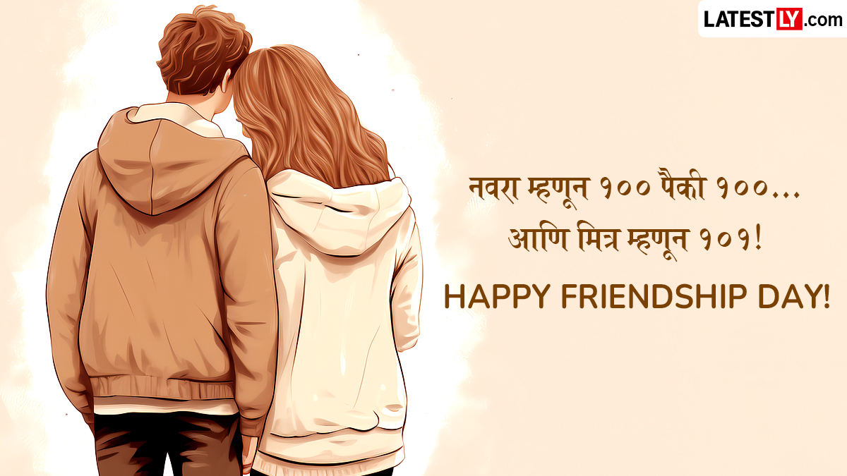 Happy Friendship Day Messages For Husband: मैत्री दिनाच्या शुभेच्छा पतीला देण्यासाठी खास शुभेच्छापत्रं, Greetings, Quotes