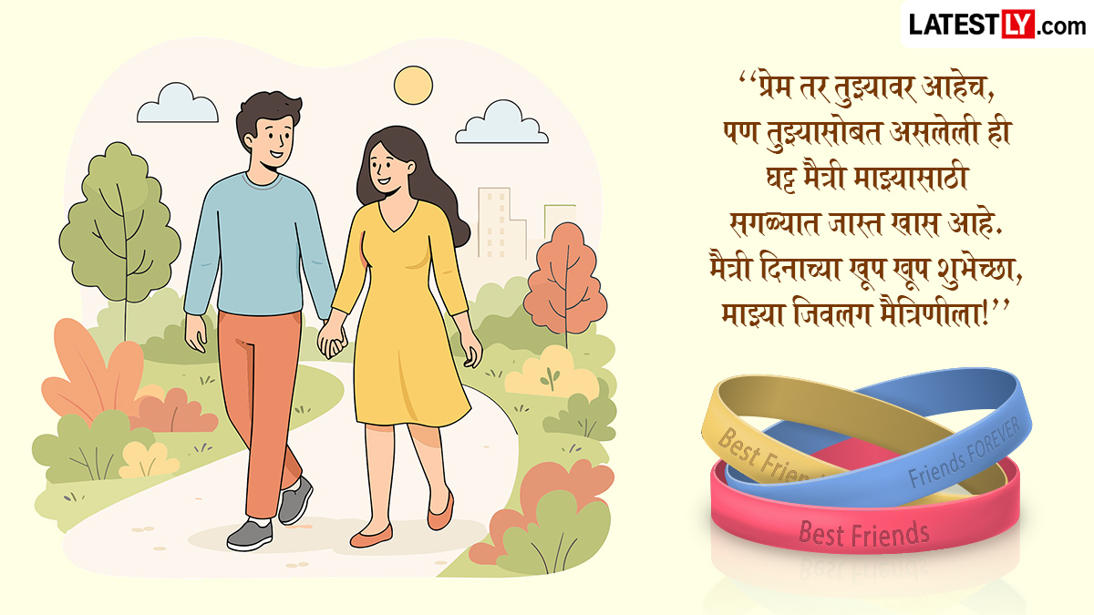Happy Friendship Day Messages For Wife: पत्नीला फ्रेंडशीप डे च्या शुभेच्छा देण्यासाठी WhatsApp Status, Greetings