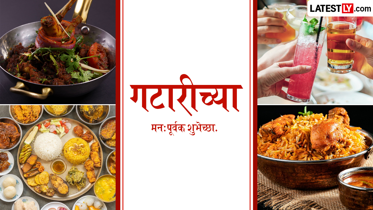 Happy Gatari Wishes For Wife: बायकोला गटारीच्या शुभेच्छा देत आखाड पार्टीचा आनंद घेण्यासाठी WhatsApp Status, Funny Messages