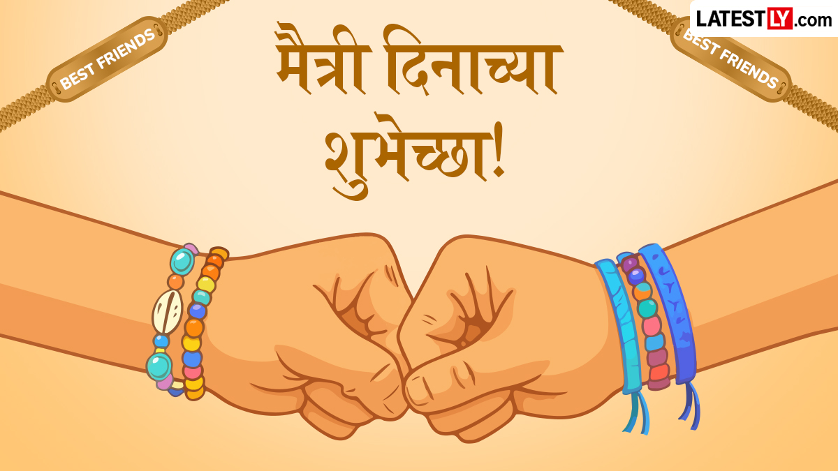 Happy Friendship Day Greetings: फ्रेंडशीप डे च्या शुभेच्छा WhatsApp Status, Quotes, Messages द्वारा देत साजरा करा मैत्री दिन!