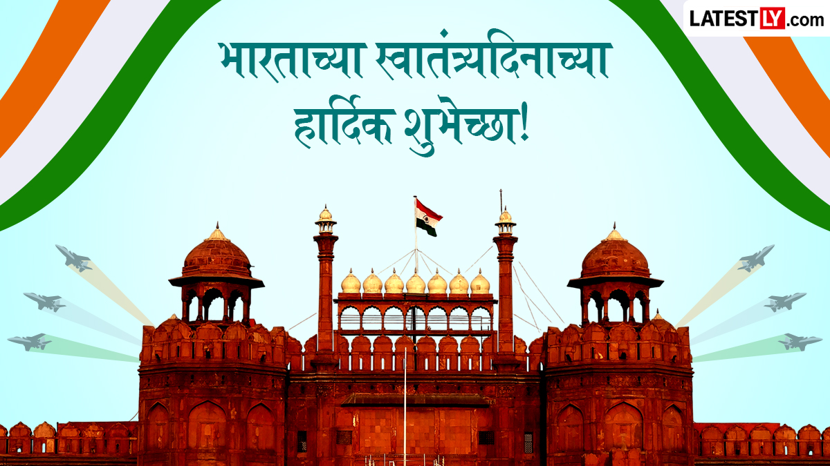 Happy Independence Day Wishes: भारताच्या स्वातंत्र्यदिनाच्या शुभेच्छा देण्यासाठी Quotes, Greetings, Images आणि WhatsApp Status!