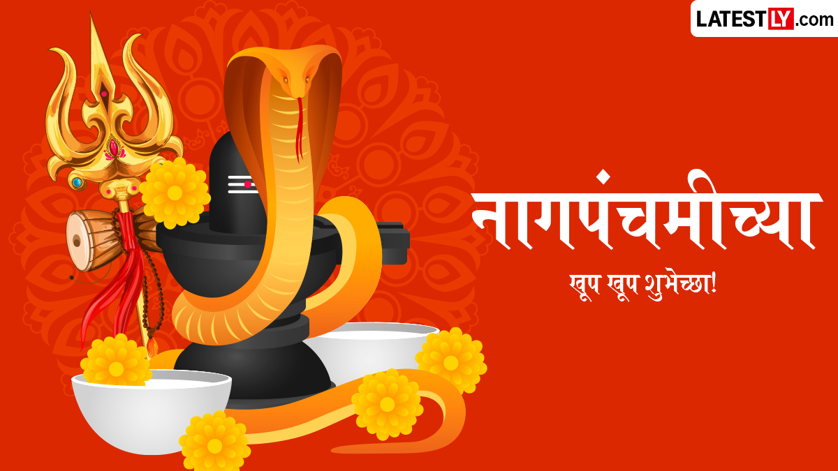 नागपंचमी २०२६ दिवशी प्रियजनांना पाठवण्यासाठी शुभेच्छा, WhatsApp मेसेजेस, ग्रीटिंग्स, इमेजेस आणि SMS!