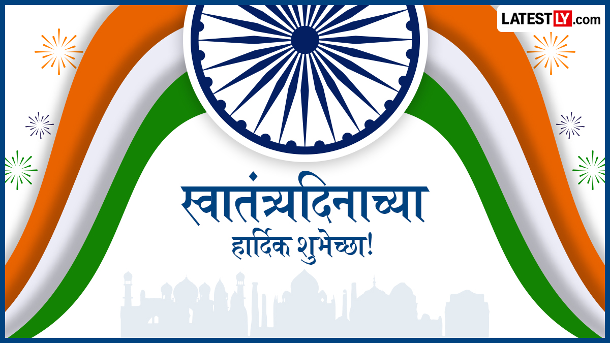 Happy Independence Day 2026 Quotes: स्वातंत्र्यदिनाच्या शुभेच्छा देण्यासाठी मराठमोळी शुभेच्छापत्र, Greetings, Images