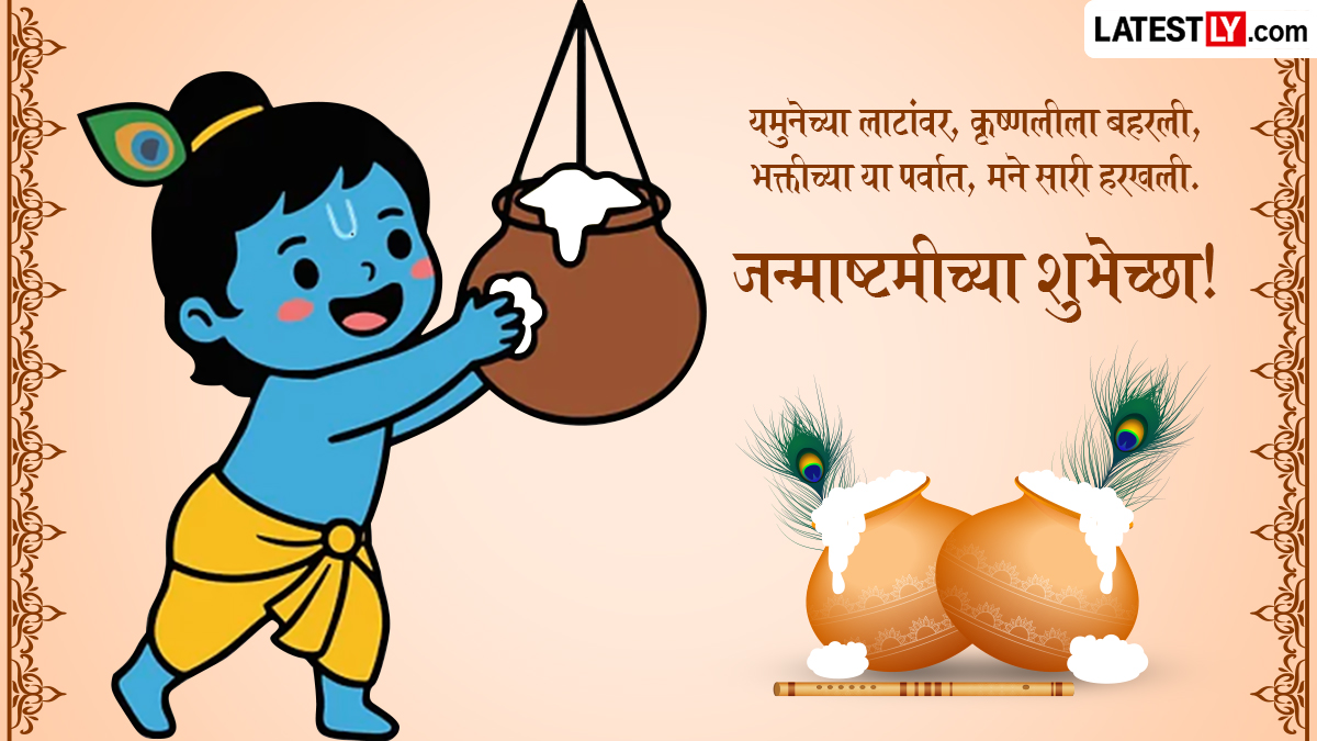 Happy Krishna Janmashtami Wishes in Marathi