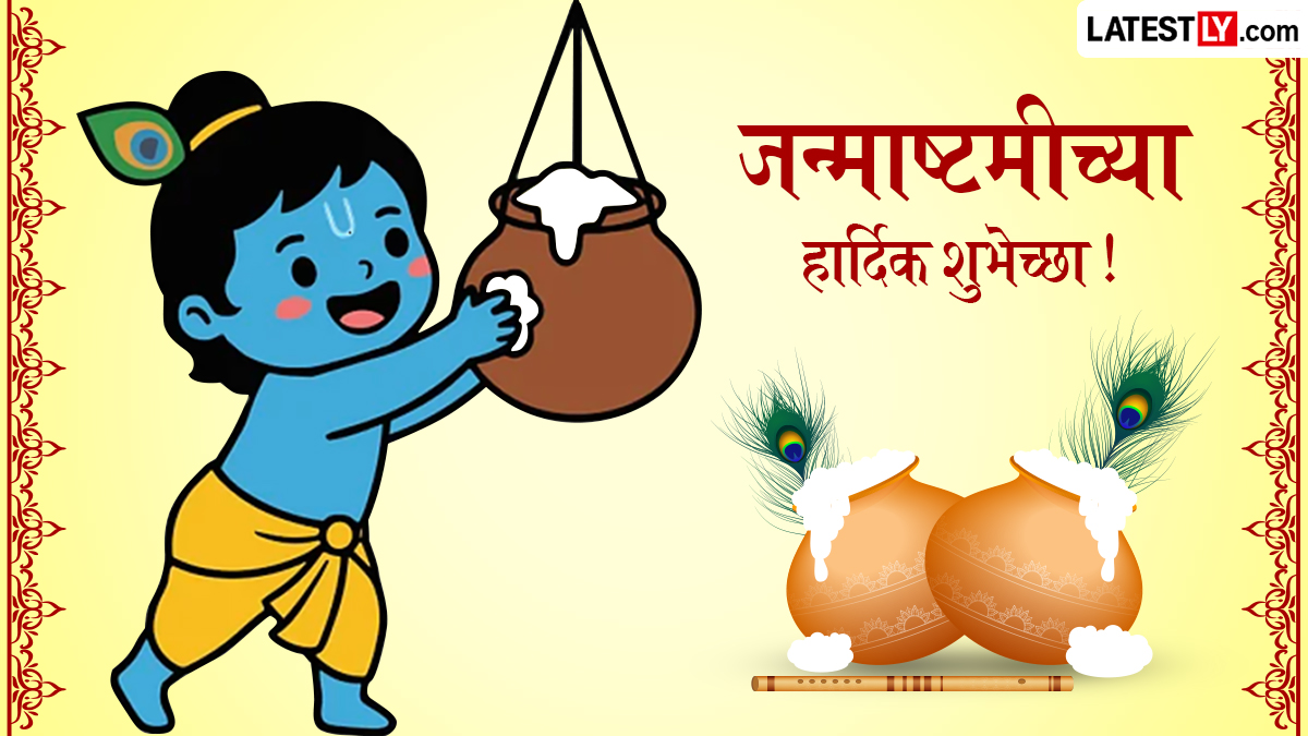 Happy Janmashtami 2026 Wishes: जन्माष्टमीच्या शुभेच्छा मराठमोळ्या Greetings, WhatsApp Status द्वारा देत साजरा करा श्रीकृष्ण जन्मोत्सव
