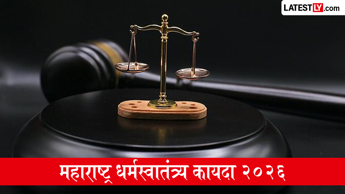 रक्षाबंधनापासून लागू झालेला 'महाराष्ट्र धर्मस्वातंत्र्य कायदा २०२६' म्हणजे काय?