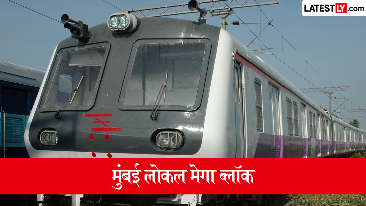 Mumbai Local Mega Block On August 23: मध्य रेल्वेचा रविवारी मुख्य आणि हार्बर मार्गावर मेगा ब्लॉक