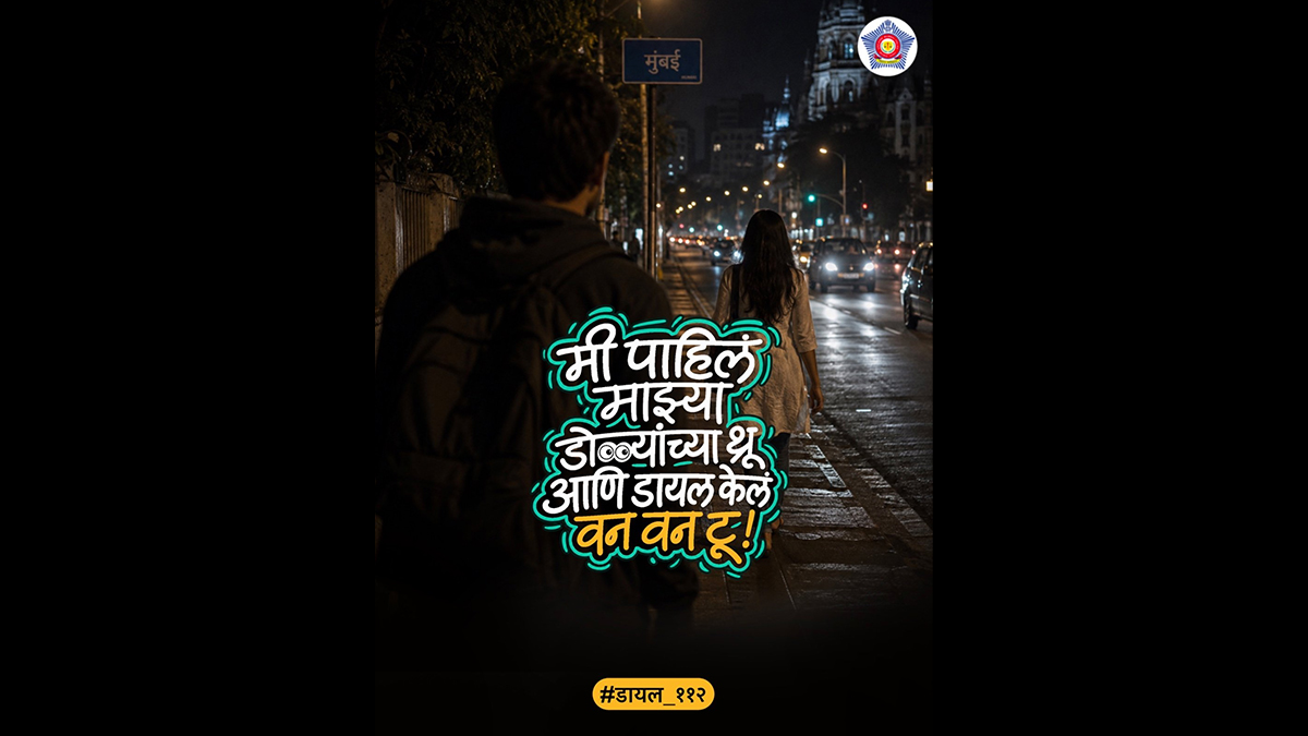 मुंबई पोलिसांची जनजागृती मोहीम, संशयास्पद घटना दिसताच तत्काळ '112' डायल करण्याचे आवाहन