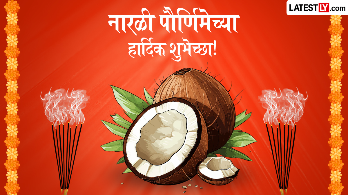 Narali Purnima Messages : नारळी पौर्णिमा निमित्त मराठमोळ्या Wishes, WhatsApp Status, Quotes च्या माध्यमातून द्या खास शुभेच्छा!