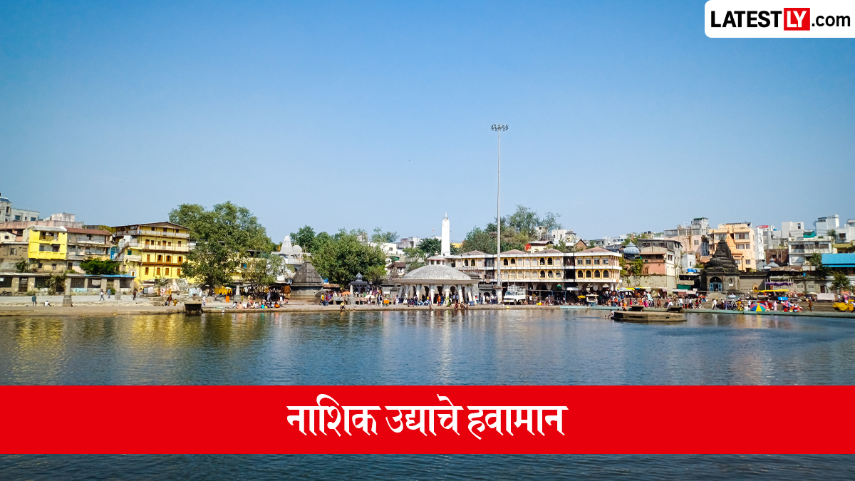 नाशिक उद्याचे हवामान: 28 ऑगस्टला हलक्या सरींसह ढगाळ वातावरणाची शक्यता