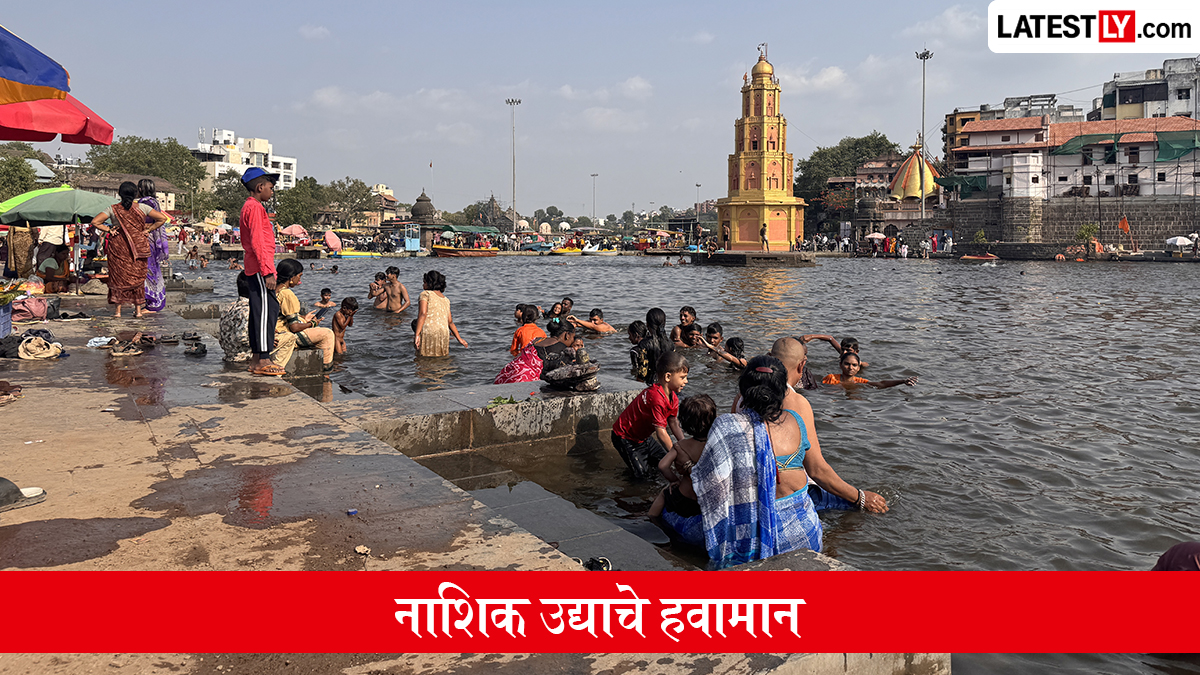 नाशिक उद्याचे हवामान: 31ऑगस्टला हलक्या पावसाची शक्यता, कमाल तापमान 27°C