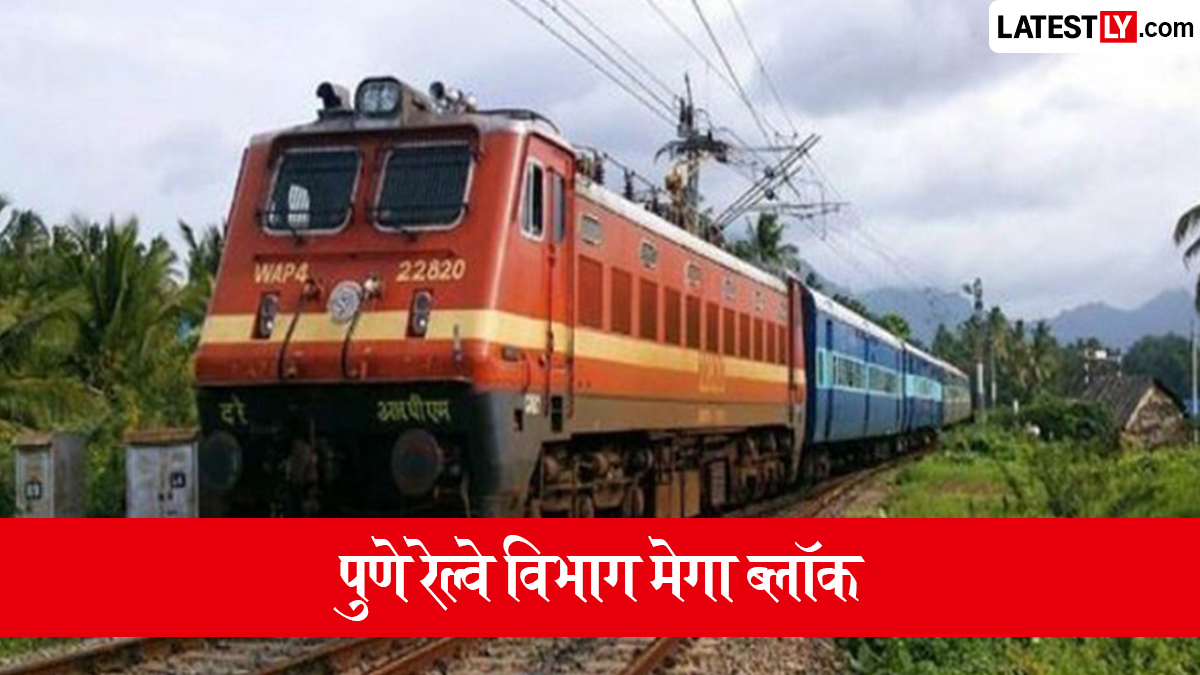 Pune Railway Division Mega Block:  पुणे रेल्वे विभागाचा 23 ऑगस्टला 9 तासांचा ब्लॉक; अनेक गाड्यांच्या सेवेत बदल