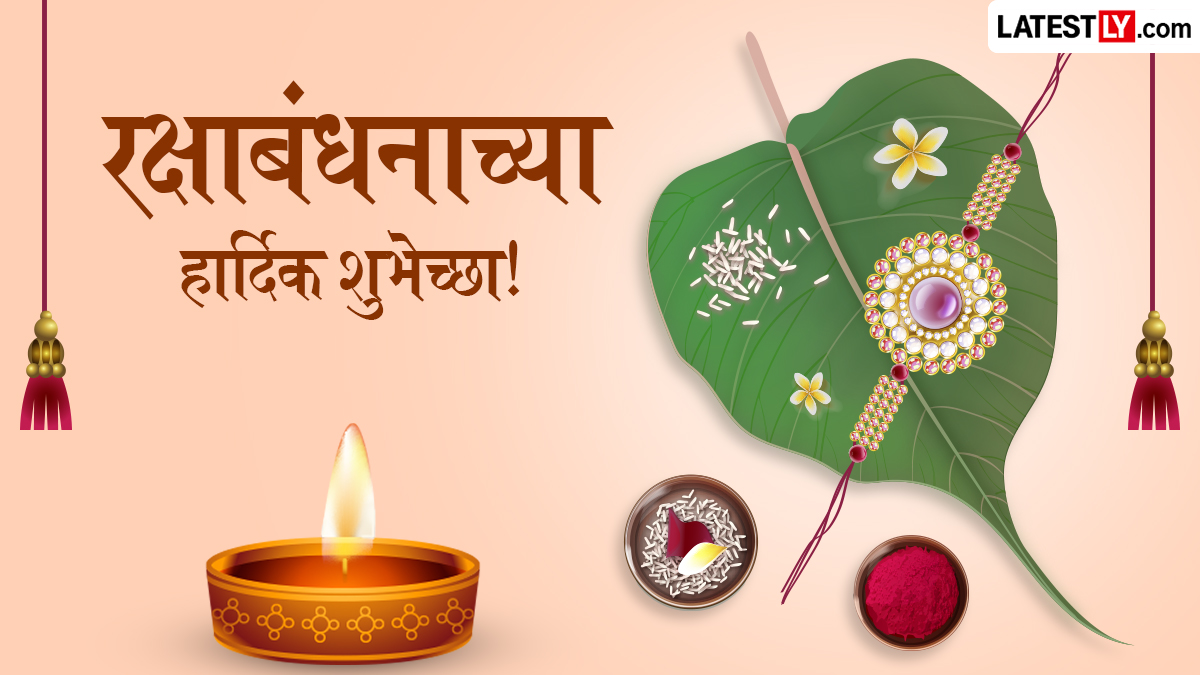 Happy Raksha Bandhan 2026: रक्षाबंधनाच्या मराठमोळ्या शुभेच्छा देण्यासाठी खास ग्रीटिंग्स, Facebook Messages आणि Quotes!
