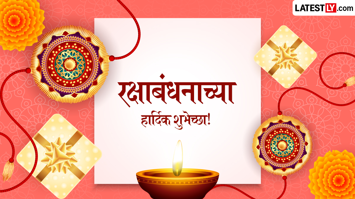 Raksha Bandhan Wishes In Marathi: रक्षाबंधनाच्या शुभेच्छा WhatsApp Status, Greetings, Quotes द्वारा देत साजरा करा सण भावा-बहीणींचा!
