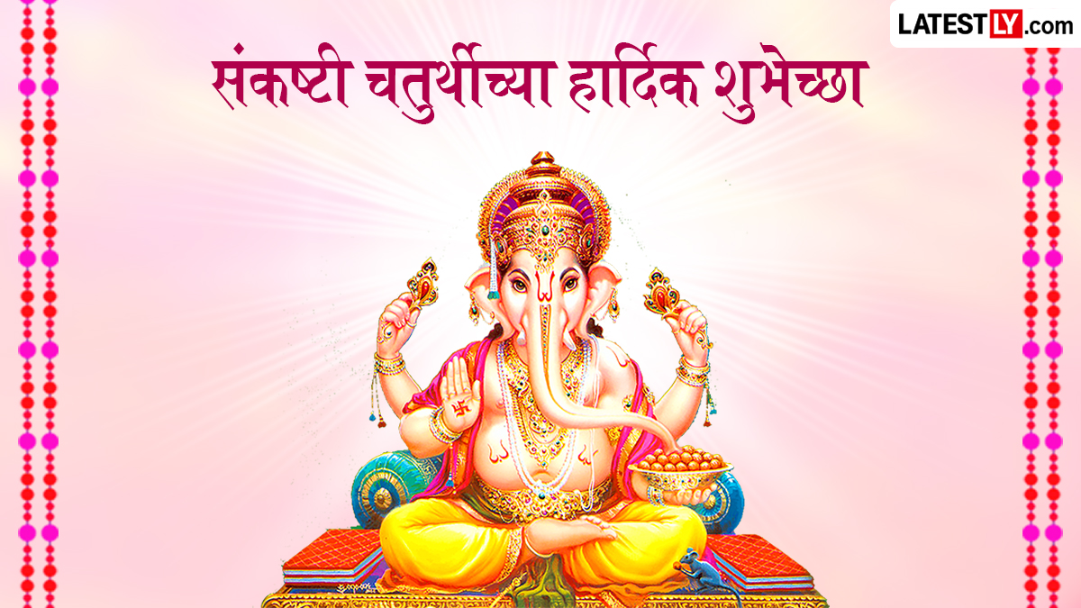 Sankashti Chaturthi Wishes in Marathi: संकष्टी चतुर्थीच्या शुभेच्छा देण्यासाठी मराठमोळी शुभेच्छापत्रं, Messages