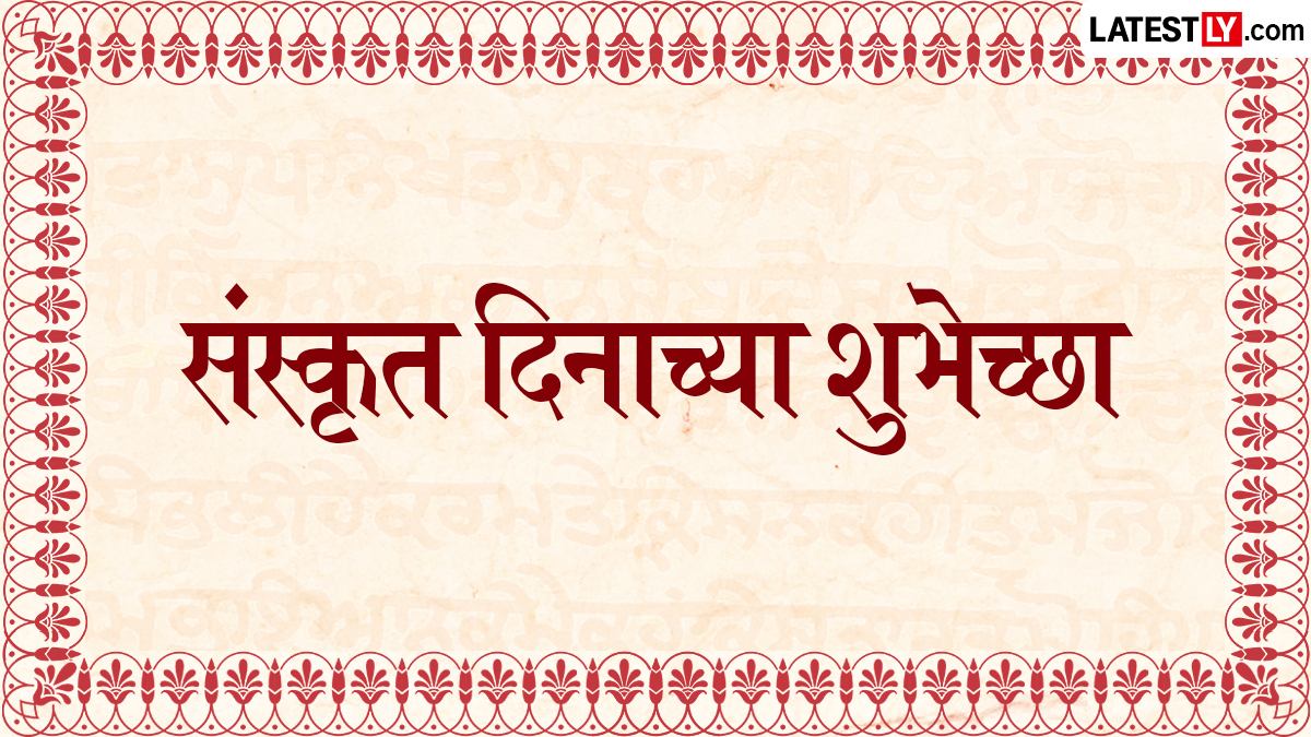 World Sanskrit Day Wishes: संस्कृत दिनाच्या शुभेच्छा मराठमोळ्या Messages, WhatsApp Status द्वारा देत साजरा करा हा खास दिवस
