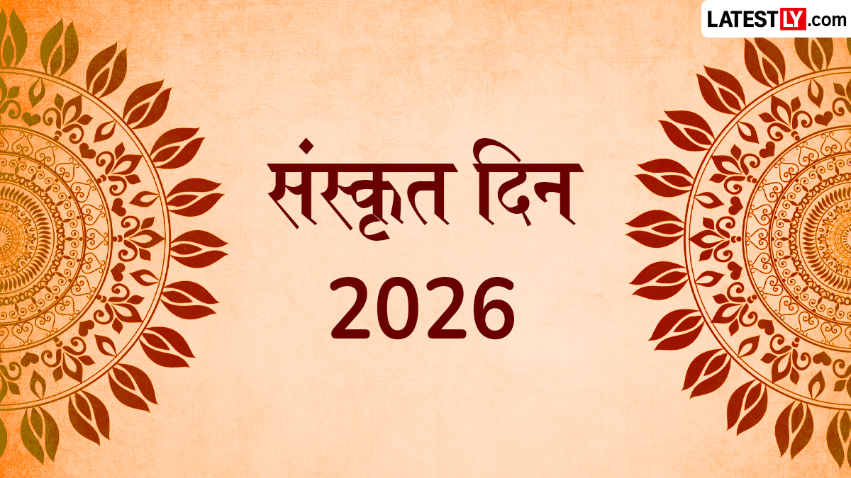 Sanskrit Diwas 2026 Date In India: श्रावण पौर्णिमेला साजरा होणारा ‘संस्कृत दिन’ यंदा 28 ऑगस्टला; जाणून घ्या महत्त्व