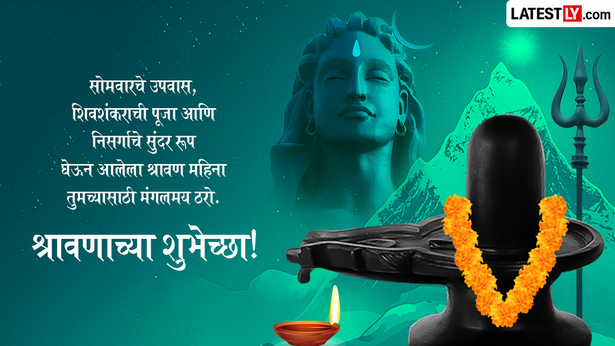 श्रावणमासारंभाच्या शुभेच्छा