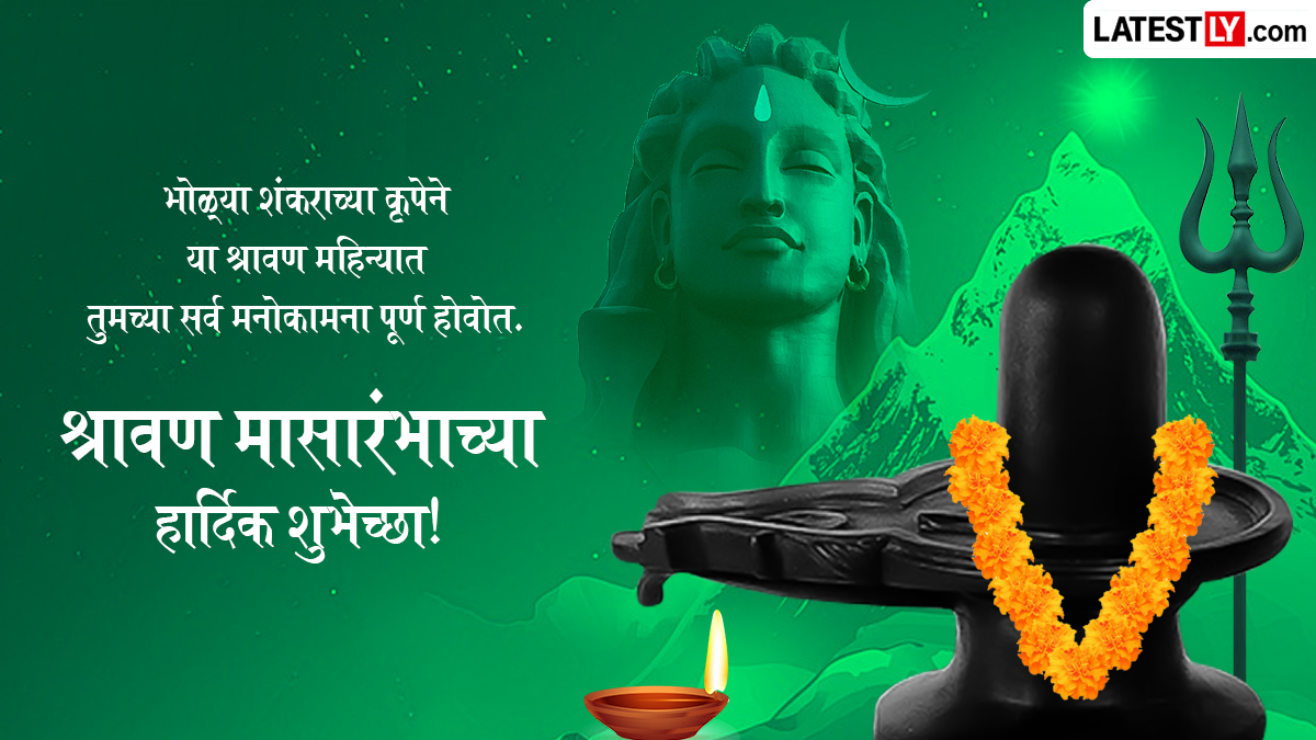 श्रावणमासारंभाच्या शुभेच्छा