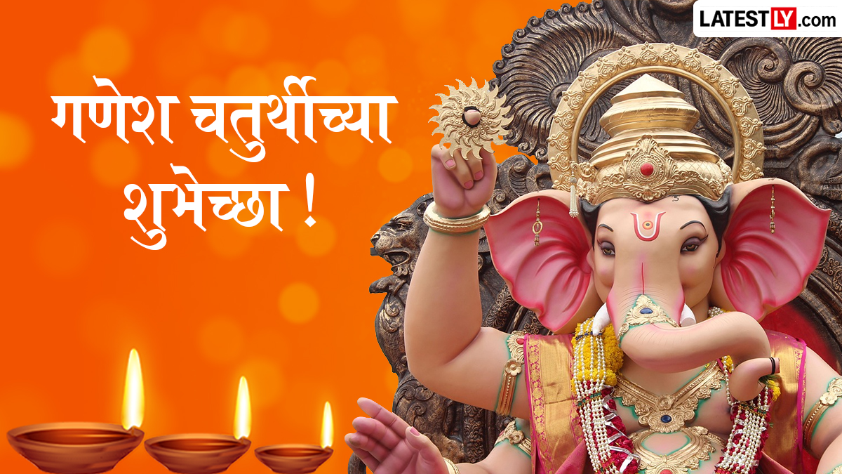 Happy Ganesh Chaturthi 2026:  गणेश चतुर्थीच्या शुभेच्छा WhatsApp Status, Quotes, Facebook Messages द्वारा देत साजरा करा सोहळा आनंदाचा