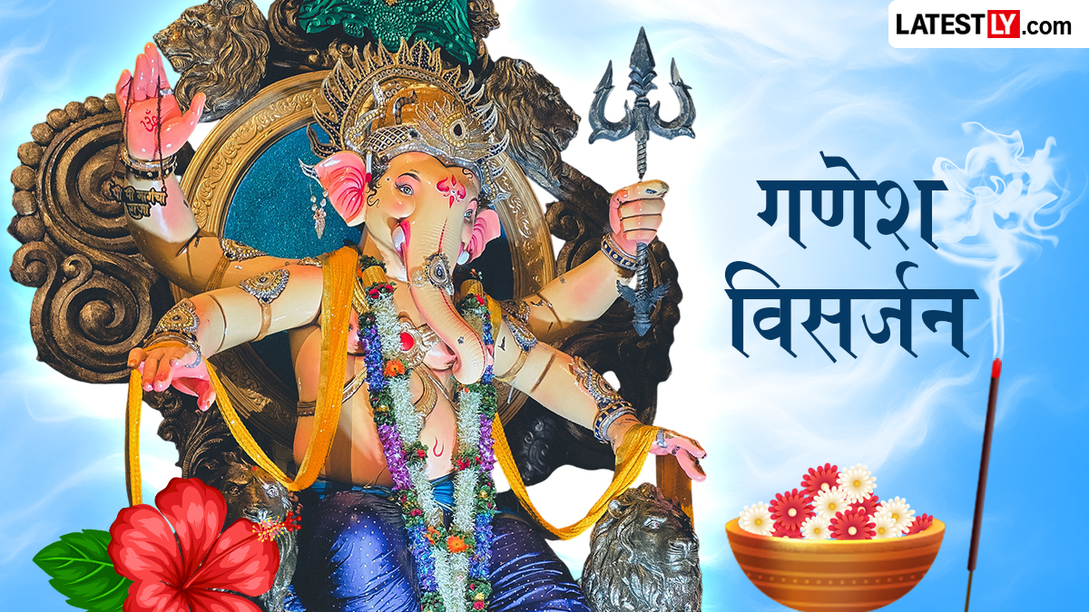Gauri Ganpati Visarjan Quotes: गौरी गणपती विसर्जनाला 'पुढच्या वर्षी लवकर या' म्हणत बाप्पाला निरोप देण्यासाठी खास Images, Photos!
