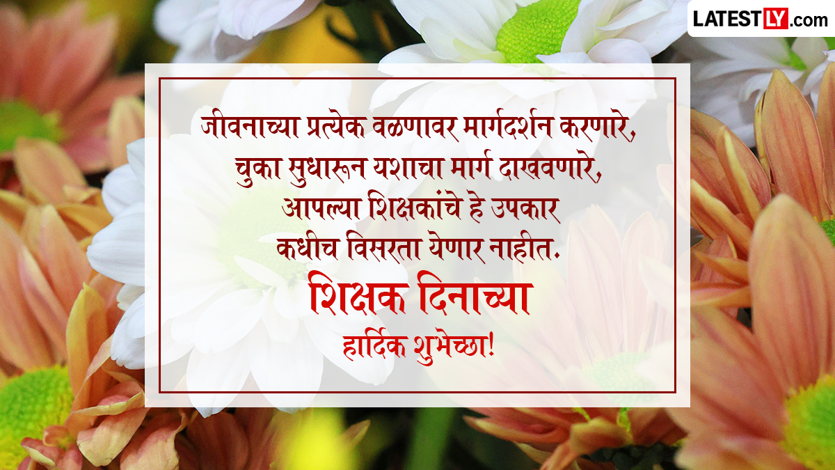 Happy Teacher Day Quotes In Marathi
