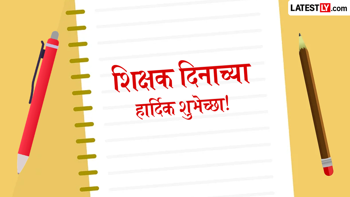 Happy Teacher's Day Wishes: शिक्षक दिनानिमित्त मराठमोळे WhatsApp Status, Quotes शेअर करत  व्यक्त करा गुरूंप्रति कृतज्ञता