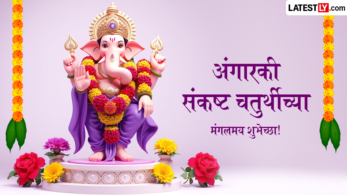 Angarki Sankashti Chaturthi Images: अंगारकी संकष्टी चतुर्थीच्या शुभेच्छा WhatsApp Status, Facebook Messages द्वारा देत खास करा आजचा दिवस