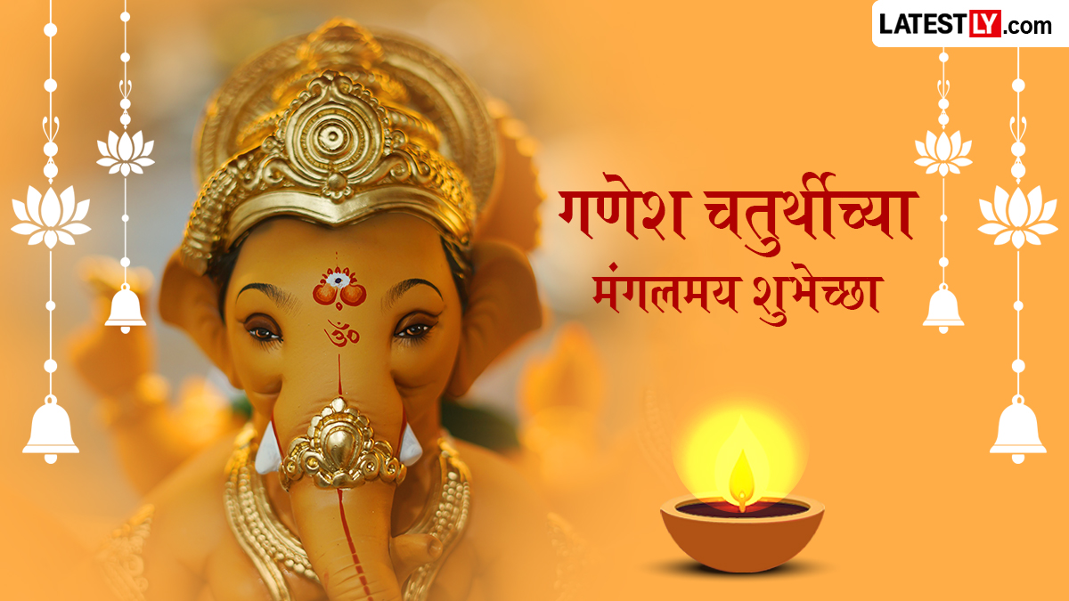 Happy Ganesh Chaturthi 2026 Images: गणेश चतुर्थीच्या शुभेच्छा Photos, Images, Quotes च्या माध्यमातून शेअर करत साजरे करा गणपतीचे आगमन