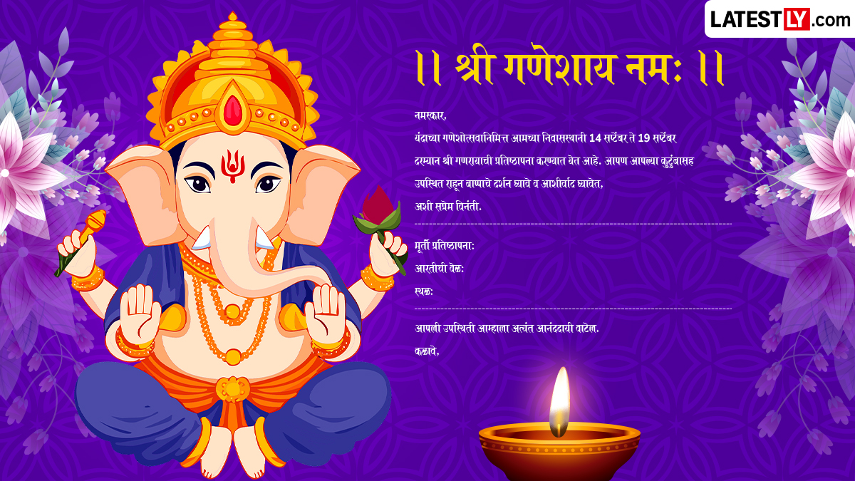 Ganpati Invitation Card Messages in Marathi: गणपतीत प्रियजणांना घरी बोलावण्यासाठी WhatsApp Messages, Images च्या माध्यमातून शेअर करा या 'आमंत्रण पत्रिका'