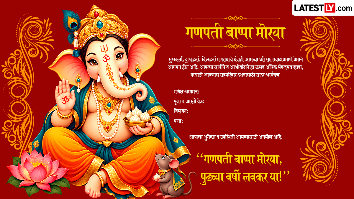 Ganpati Invitation Card Template Marathi: गणपती दर्शनासाठी मित्रमंडळी, नातेवाईकांना आमंत्रण पाठवण्यासाठी  खास मराठमोळे मेसेजेस