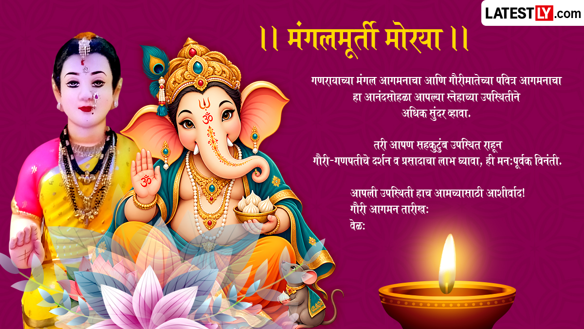 Gauri Ganpati Invitation Card Format in Marathi: गौरी-गणपतीचं आमंत्रण देण्यासाठी खास मराठमोळे मेसेज नमुने