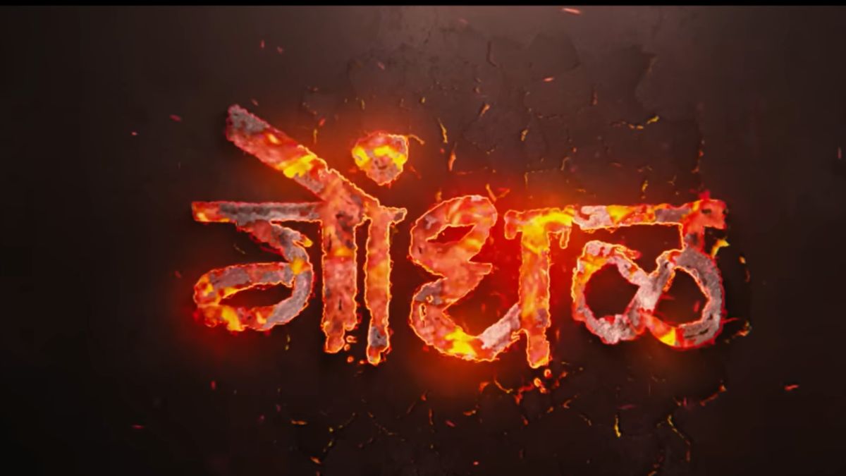 मराठी चित्रपट 'गोंधळ' Oscars 2027 साठी ठरला भारताची अधिकृत एंट्री
