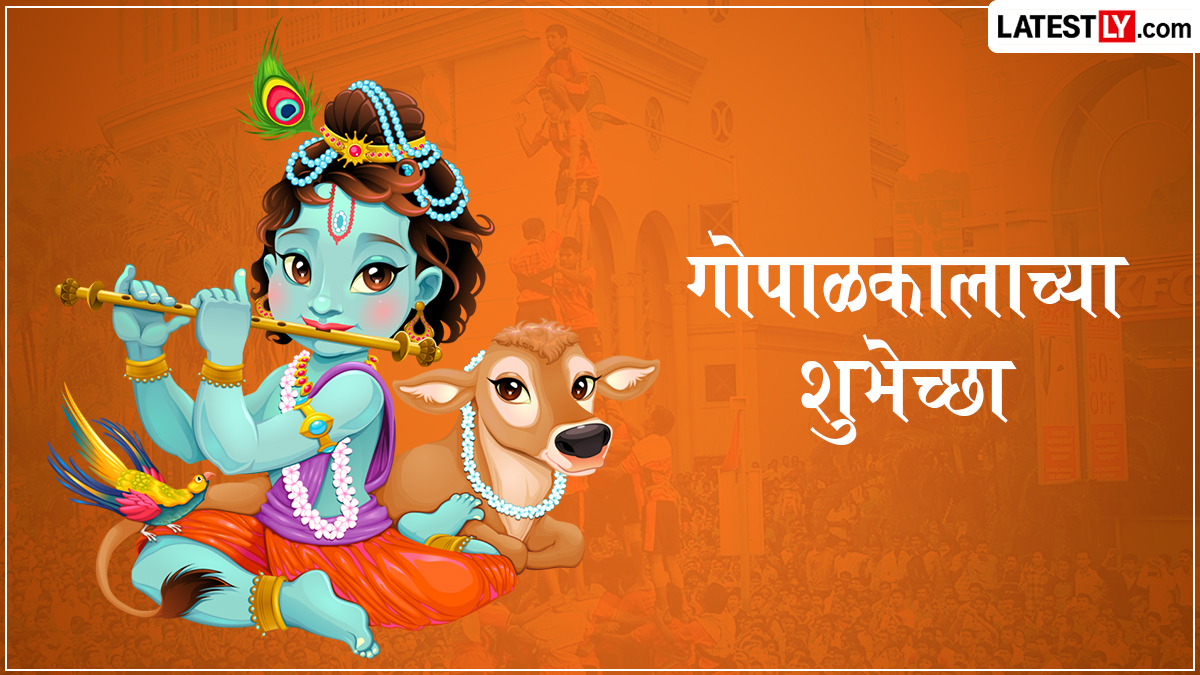Gopalkala 2026 Images: गोपाळकाल्याच्या शुभेच्छा WhatsApp Status, Photos द्वारा देत गोविंदांचा उत्साह वाढवा!