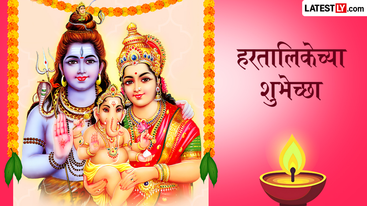 Hartalika Vrat 2026 Wishes In Marathi: हरतालिका व्रताच्या शुभेच्छा WhatsApp Status, Messages, Images द्वारा शेअर  करत साजरा करा सअण सौभाग्याचा