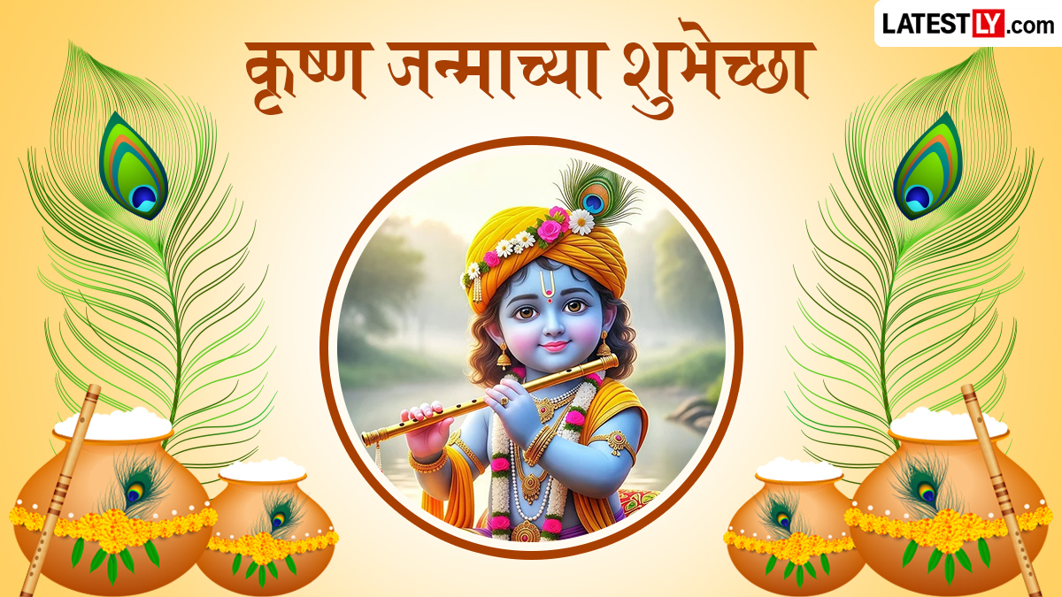 Happy Janmashtami Images: श्रीकृष्ण जन्माष्टमीच्या शुभेच्छा WhatsApp Status, Facebook Messages द्वारा शेअर करा साजरा करा सण