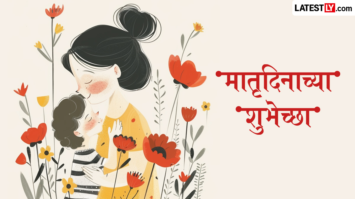 Matru Din 2026 Images: मातृदिनाच्या शुभेच्छा Quotes, Greetings, Wallpapers द्वारा शेअर करत आईला द्या गोड सरप्राईज!